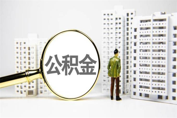朝阳2025年公积金新政策出台（朝阳2025年公积金新政策出台了吗）
